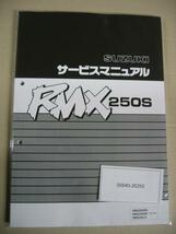 送料無料 クリックポスト 新品 スズキ純正 正規品 サービスマニュアル スズキ RMX250S SJ13A RM250S-S 整備書 SUZUKI_画像1