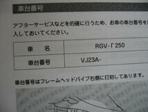 廃版商品！在庫少 送料無料 新品 スズキ純正 スズキ RGVガンマ250 SP VJ23A 取扱説明書 RGV250 RGV-Γ250 RGV250T 取説 SUZUKI _画像2