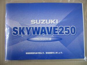 廃版商品！クリックポスト 送料無料 新品 スズキ純正 正規品 取扱説明書 ⑥ スズキ スカイウェイブ250 スカイウェーブ250 CJ43A K3 取説 