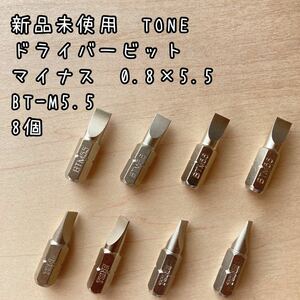 新品未使用TONE ドライバービットマイナス0.8×5.5 BT-M5.5 8個