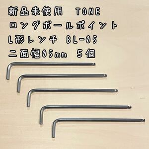 新品未使用　TONE ロングボールポイント L形レンチ BL-05 5本