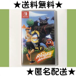 【ソフトとケースのみ】 リングフィット アドベンチャー ★Switch★送料無料★匿名配送★即決★