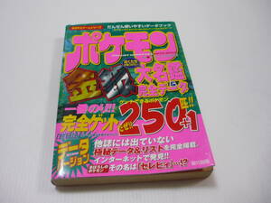 【送料無料】攻略本 宙出版 ポケモン金銀大名鑑＆完全データ 250匹+1 ポケットモンスター (初版)