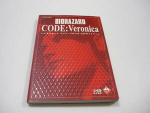 【送料無料】攻略本 DC バイオハザード CODE：Veronica 公式ガイドブック BIOHAZARD コードベロニカ (初版)
