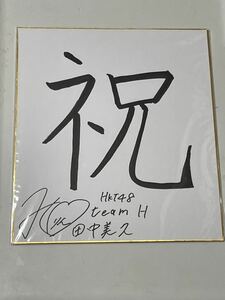 HKT48 田中美久　直筆サイン色紙 当選品
