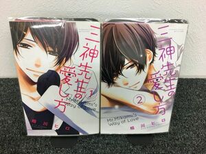 三神先生の愛し方　全7巻セット　book-0816