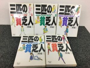 三匹の貧乏人　全5巻セット　book-2166