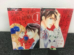 突然ですが、明日結婚します　全9巻セット　book-3703