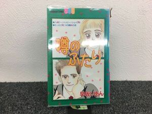 噂のふたり　全1巻セット　book-0384