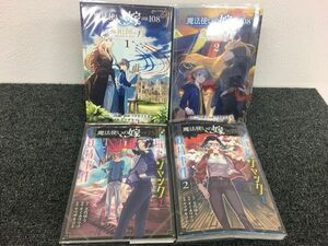 魔法使いの嫁 詩篇．108 魔術師の青　全2巻セット　book-2317魔法使いの嫁 詩篇．75 稲妻ジャックと妖精事件　全2巻セット　book-2318