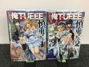 この勇者が俺TUEEEくせに慎重すぎる　全2巻セット　book-1352