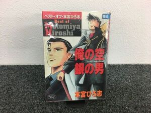 ベストオブ本宮ひろ志 俺の空　全1巻セット　book-2200