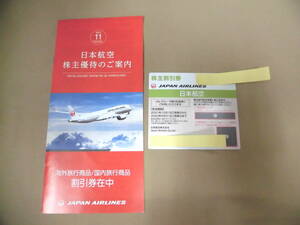 未使用 JAL 日本航空 株主 割引券 23年5月31日まで 1枚 条件付送料無料 優待券