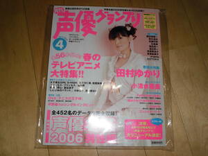 声優グランプリ 2006.4 巻頭大特集 田村ゆかり/セクシーグラビア-小清水亜美/諏訪部順一、鈴木達央、佐々木利奈、朴美、森田成一