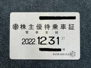 【送料無料　簡易書留】東武鉄道　株主優待乗車証　定期券タイプ　2022年12月31日まで 