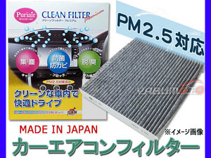 フリード GB3 GB4 エアコンフィルター 活性炭入り 高機能 PM2.5対応 集塵 防菌 防カビ 脱臭 ピュリエール