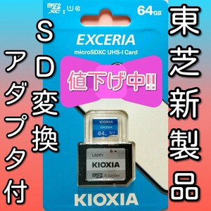 アダプター付き キオクシア 東芝 microSDカード SDカード 64GB