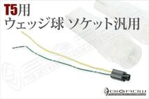 LED T5ソケット フェアレディーZ 汎用(T5)ウェッジ球用 樹脂製ソケット_画像1