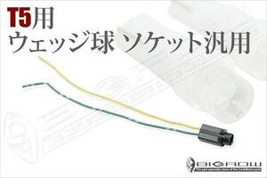 LED T5ソケット プリウスα アクア 汎用(T5)ウェッジ球用 樹脂製ソケット