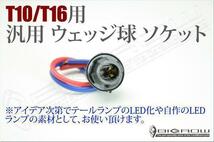 LED T10ソケット クロスロード T10とT16両用 ウェッジ球 送料無料_画像2