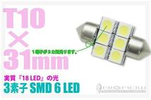 LED T10×31 6SMD オデッセイ RA6・7・8・9 （1球単価）送料無料_画像1