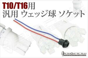 LED T10ソケット ハイエース　100系 T10とT16両用 ウェッジ球 ソケット 送料無料