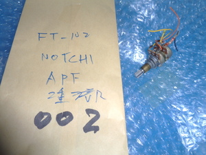NOTCH/APF　２重ボリューム　FT-102S　八重洲無線分解部品　　No-002　送料込み