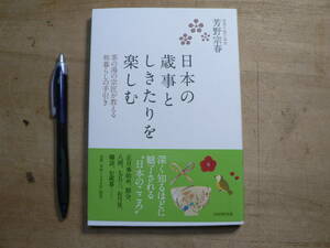 日本の歳時としきたりを楽しむ / 芳野宗春 / 一年 年間 祭事 茶の湯 武者小路千家流 