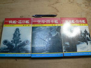 【全3巻】写真で見る 連合艦隊 太平洋戦争 日本の 戦艦 巡洋艦 / 空母 潜水艦 / 駆逐艦 特殊艦 特務艦 / 大和
