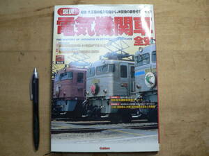 【図説】電気機関車全史 歴史群像シリーズ / 明治 大正 輸入電機 JR貨物 / ED19形 EF53形 EF10形