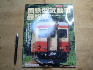 【永久保存版】レイル・マガジン 10月号増刊 / 国鉄型気動車最終章 名残のキハ52、58… / 大糸線