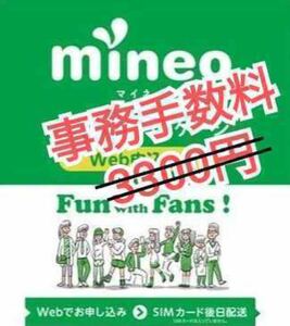 mineo（マイネオ）エントリーコード　契約事務手数料0円　無料