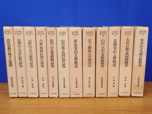 山岳宗教史研究叢書 1～7・9～13　全12冊　名著出版