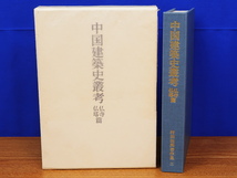 中国建築史叢考 仏寺・仏塔篇　村田治郎著作集3　中央公論美術出版_画像1