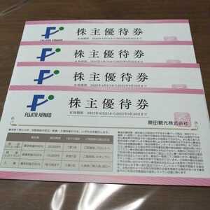 藤田観光　株主優待券　4枚　有効期限2022.9.30