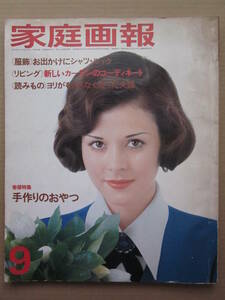 ◆家庭画報 昭和50年9月号 表紙:杉本エマ / 手作りのおやつ 藤浩子 小山明子 高橋睦郎 鳥居ユキ 他