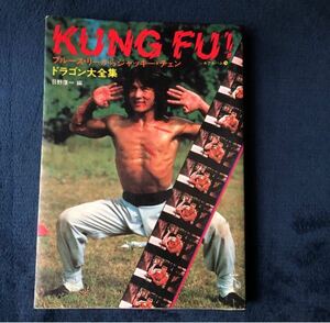 KUNG FU！ドラゴン大全集　ブルース・リーからジャッキー・チェン