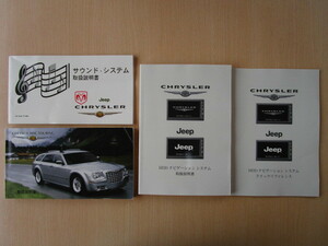 ★a3001★クライスラー　CHRYSLER　300C　ツーリング　LE35T　LE57T　取扱説明書　2006年／サウンドシステム　説明書／HDDナビ　説明書★