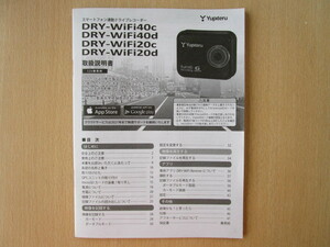 ★a2750★ユピテル　スマートフォン連動　ドライブレコーダー　DRY-WiFi40c　WiFi40d　WiFi20c　WiFi20d　取扱説明書　説明書★