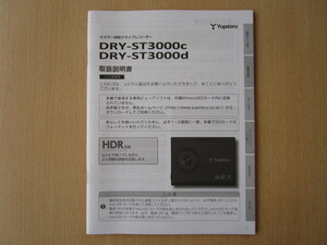 ★a3030★ユピテル　カメラ一体型　ドライブレコーダー　DRY-ST3000c　DRY-ST3000d　取扱説明書　説明書★