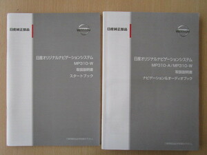 ★a3041★日産　純正　オリジナルナビゲーションシステム　MP310-A　MP310-W　取扱説明書　説明書　2010年5月印刷　2冊セット★