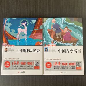 「中国古今寓言」+「中国神話伝説」二冊　中国語　ピン音なし