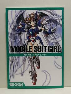 MOBILE SUIT GIRL 明貴美加MS少女アートワークス 