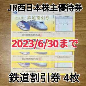 JR西日本 株主優待券 鉄道割引券 4枚組◆半額◆有効期限2023年6月30日