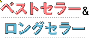 無名の電子書籍作家がいきなりベストセラー本を連発出来る方法　大量に売っていくコツを伝授