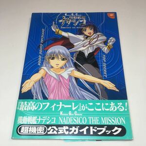  Nadeshiko The Mission NADESICO THE MISSION super machine . official guidebook Kadokawa Shoten 1999 year the first version 