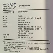 ヒロインドリーム 公式ガイドブック 毎日コミュニケーションズ 1996年初版 ※カバー背表紙褪せ_画像6