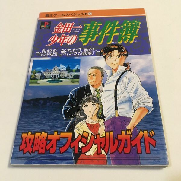 金田一少年の事件簿 悲報島 新たなる惨劇 攻略オフィシャルガイド 覇王ゲームスペシャル70 講談社 1997年 ※カバー背表紙褪せ