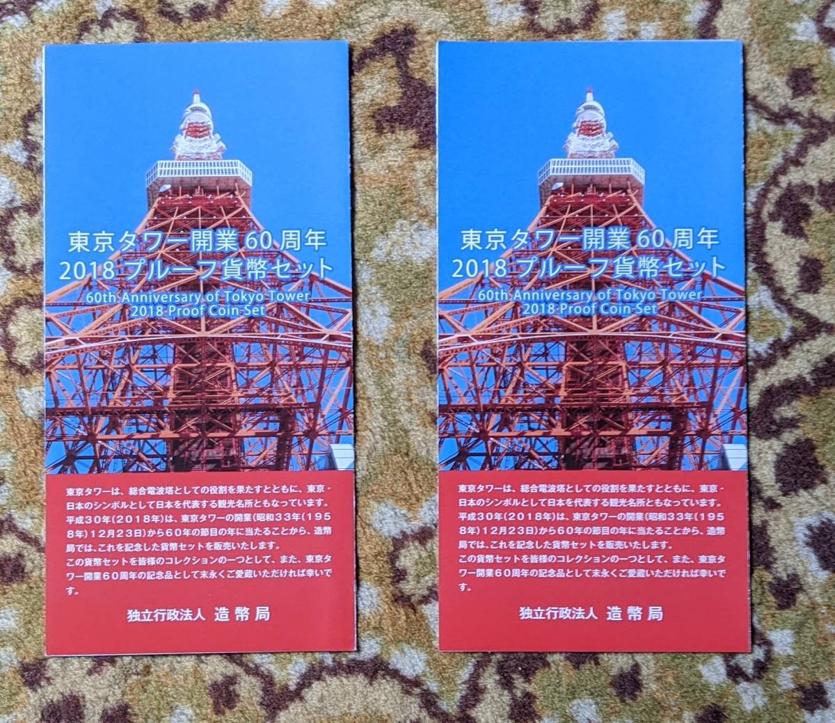 オリジナル  東京タワー開業60周年　2018　平成30年　プルーフ貨幣セット　未使用　美品！ 旧貨幣/金貨/銀貨/記念硬貨