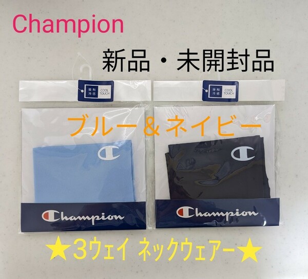 【Champion】3WAYネックウエア ネイビー＆ブルー 2枚セット販売 新品・未開封品★定価2,200円/1枚